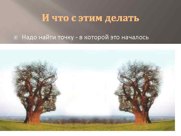  Надо найти точку - в которой это началось 
