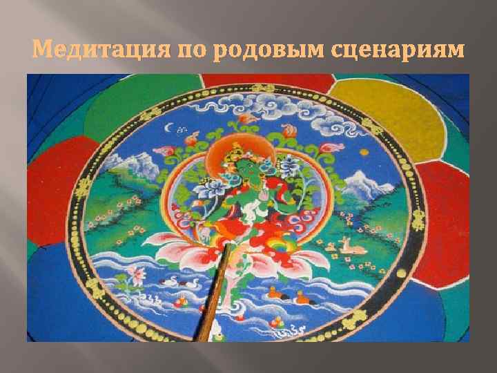 Медитация по родовым сценариям 