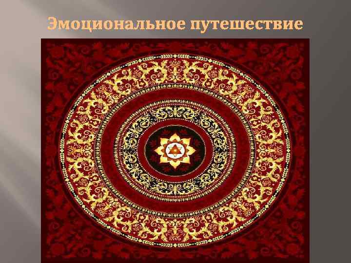 Эмоциональное путешествие 