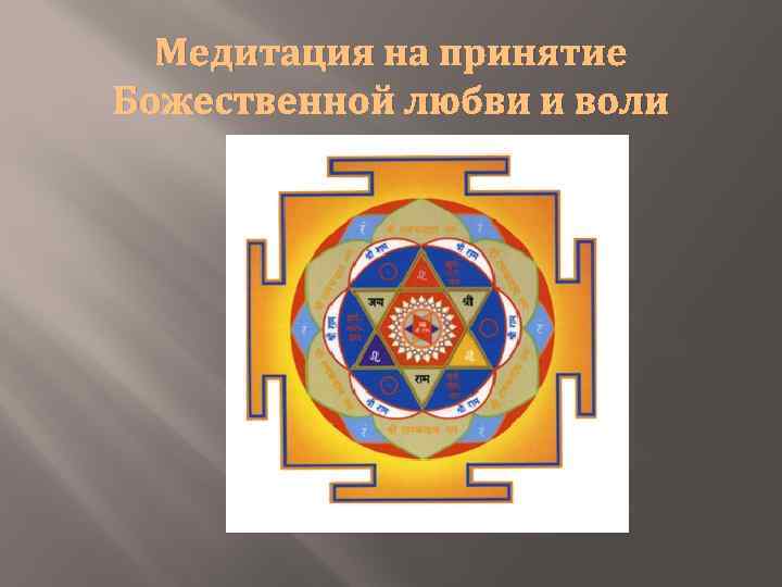 Медитация на принятие Божественной любви и воли 