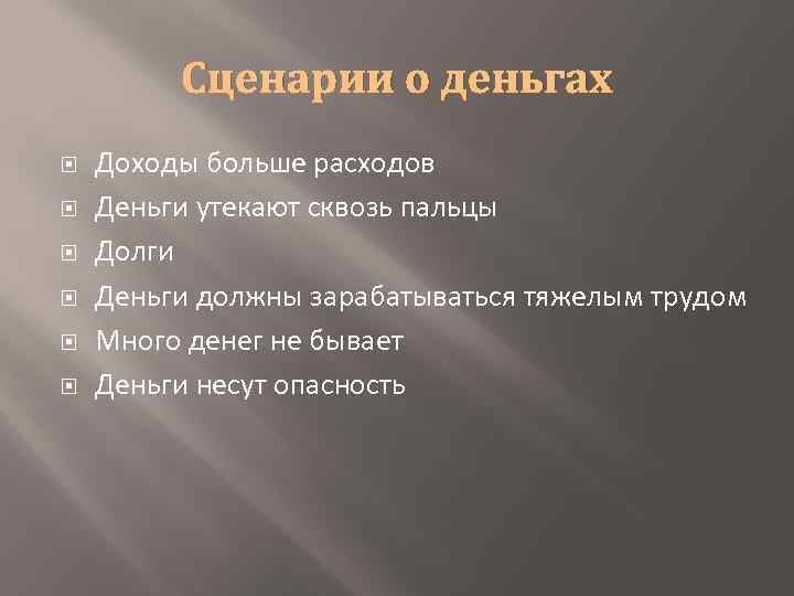 Сценарии о деньгах Доходы больше расходов Деньги утекают сквозь пальцы Долги Деньги должны зарабатываться