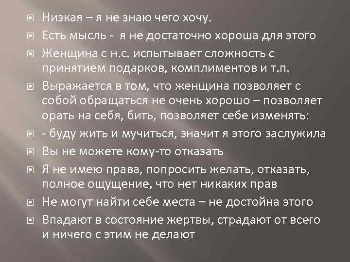  Низкая – я не знаю чего хочу. Есть мысль - я не достаточно