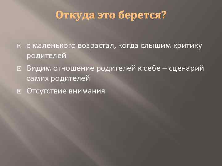 Откуда это берется? с маленького возрастал, когда слышим критику родителей Видим отношение родителей к