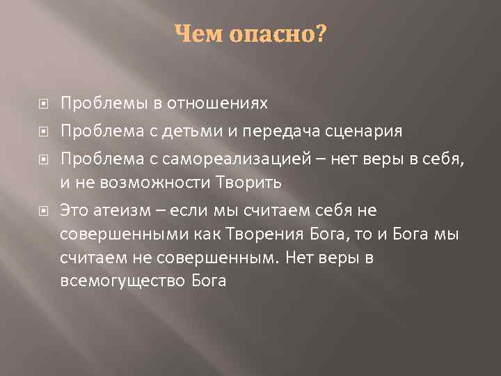 Чем опасно? Проблемы в отношениях Проблема с детьми и передача сценария Проблема с самореализацией