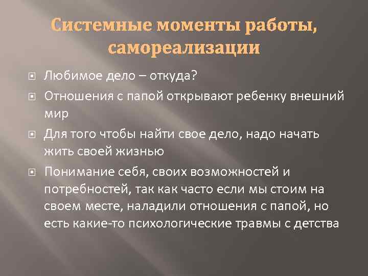 Системные моменты работы, самореализации Любимое дело – откуда? Отношения с папой открывают ребенку внешний