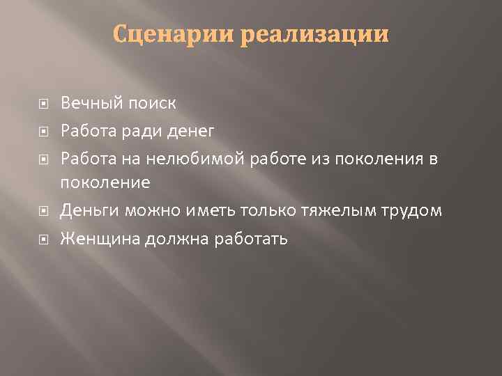 Сценарии реализации Вечный поиск Работа ради денег Работа на нелюбимой работе из поколения в