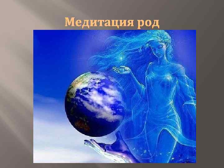Медитация род 