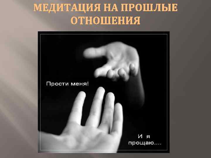МЕДИТАЦИЯ НА ПРОШЛЫЕ ОТНОШЕНИЯ 