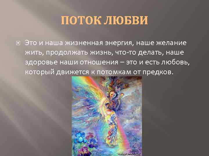 ПОТОК ЛЮБВИ Это и наша жизненная энергия, наше желание жить, продолжать жизнь, что-то делать,