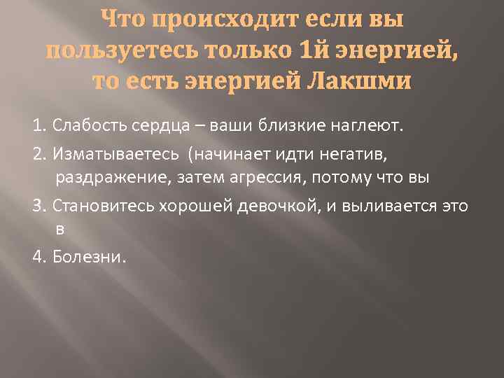 Что происходит если вы пользуетесь только 1 й энергией, то есть энергией Лакшми 1.