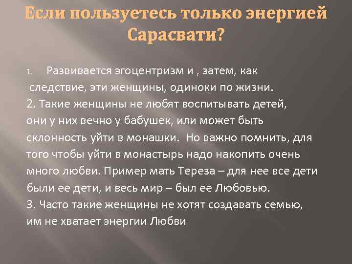 Если пользуетесь только энергией Сарасвати? Развивается эгоцентризм и , затем, как следствие, эти женщины,