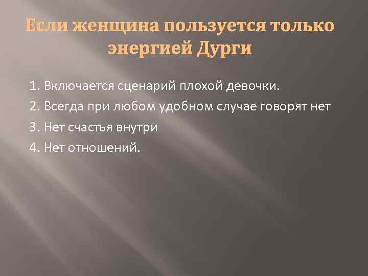 Если женщина пользуется только энергией Дурги 1. Включается сценарий плохой девочки. 2. Всегда при