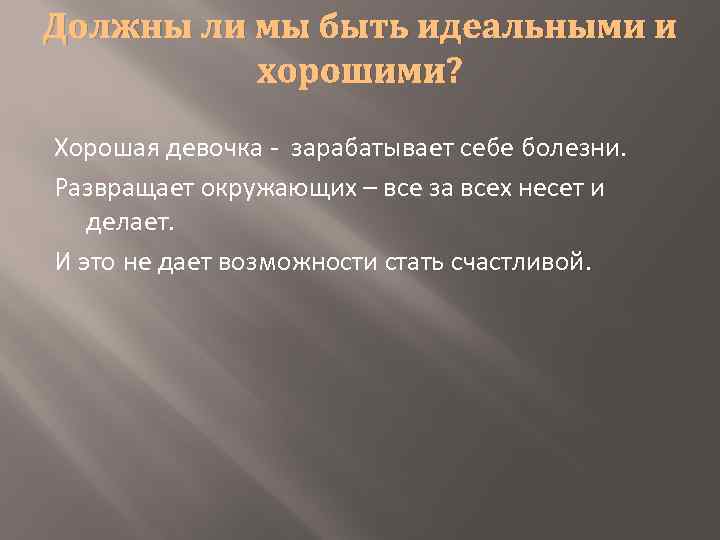 Должны ли мы быть идеальными и хорошими? Хорошая девочка - зарабатывает себе болезни. Развращает