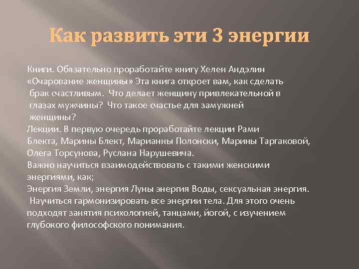 Как развить эти 3 энергии Книги. Обязательно проработайте книгу Хелен Андэлин «Очарование женщины» Эта
