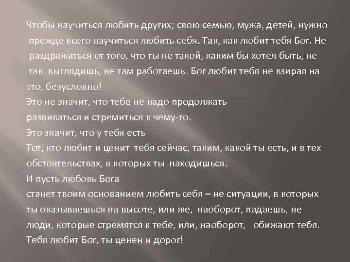 Чтобы научиться любить других; свою семью, мужа, детей, нужно прежде всего научиться любить себя.