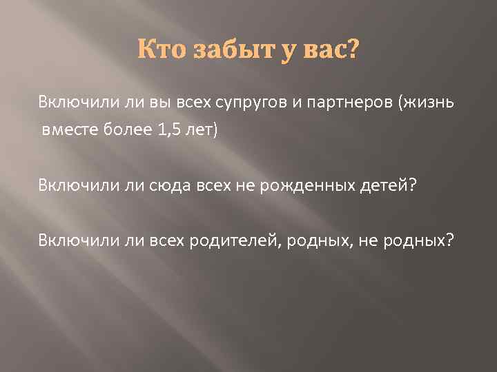 Кто забыт у вас? Включили ли вы всех супругов и партнеров (жизнь вместе более