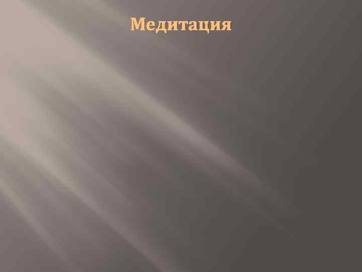 Медитация 