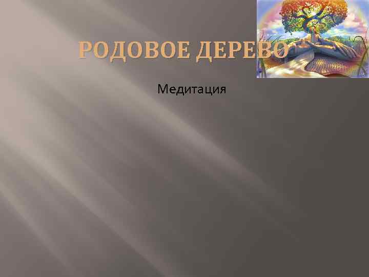 РОДОВОЕ ДЕРЕВО Медитация 