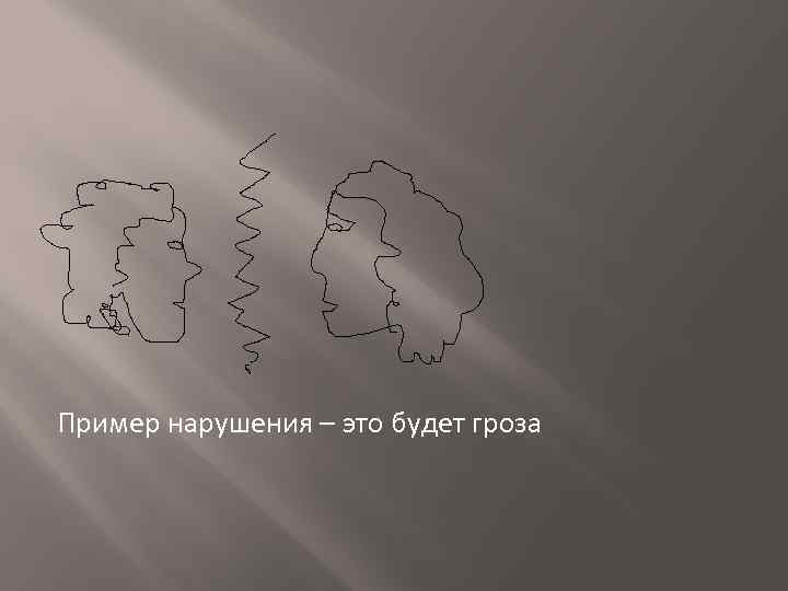 Пример нарушения – это будет гроза 