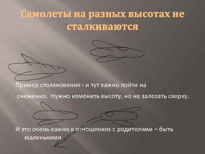 Самолеты на разных высотах не сталкиваются Пример столкновения - и тут важно пойти на