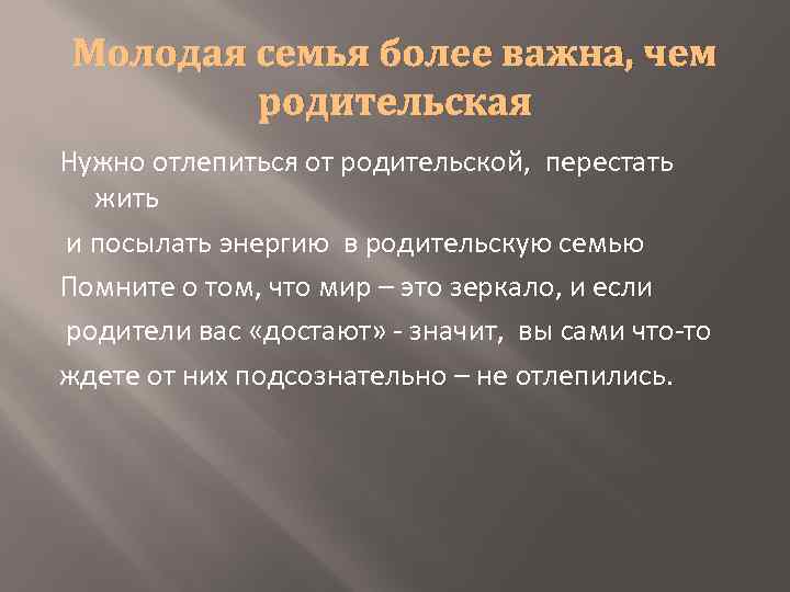 Молодая семья более важна, чем родительская Нужно отлепиться от родительской, перестать жить и посылать