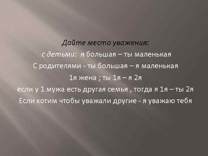 Дайте место уважения: с детьми: я большая – ты маленькая С родителями - ты