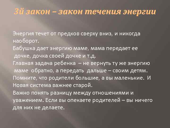 3 й закон – закон течения энергии Энергия течет от предков сверху вниз, и