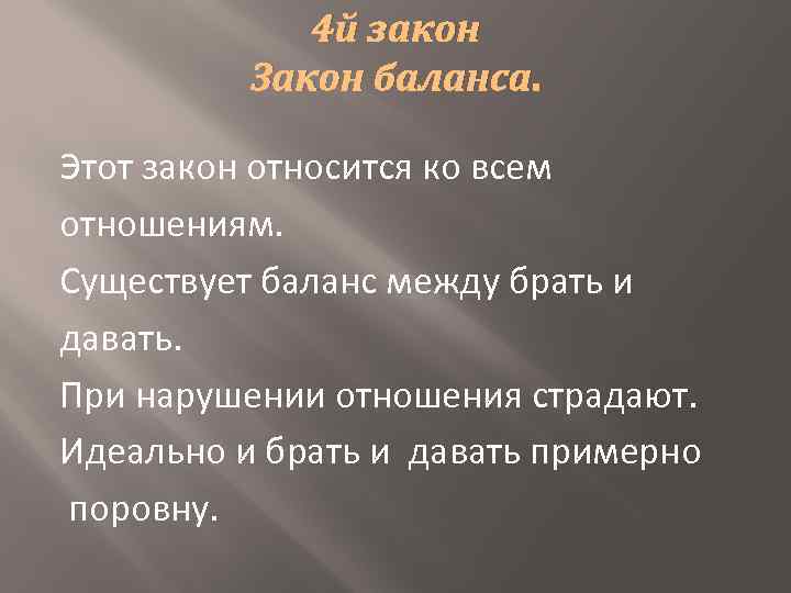 Беру даю. Закон баланса. 5 Законов рода. Закон баланса расстановки. Закон брать давать.