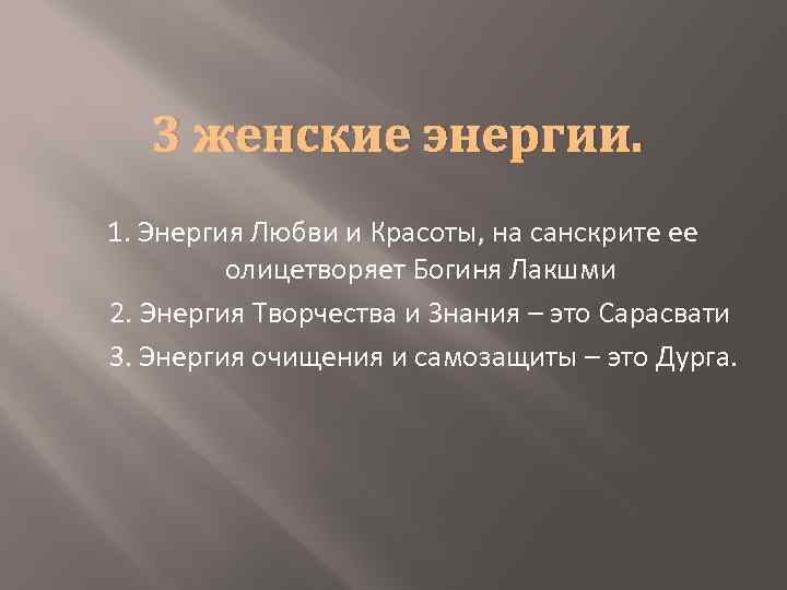 3 женские энергии. 1. Энергия Любви и Красоты, на санскрите ее олицетворяет Богиня Лакшми