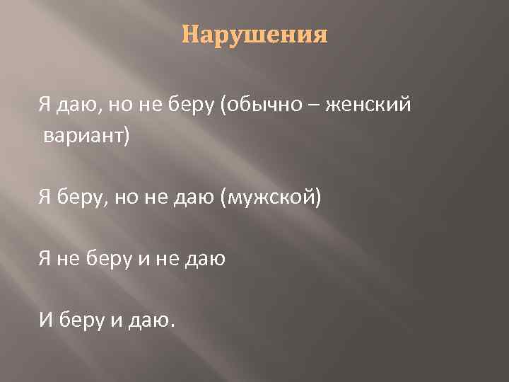 Нарушения Я даю, но не беру (обычно – женский вариант) Я беру, но не