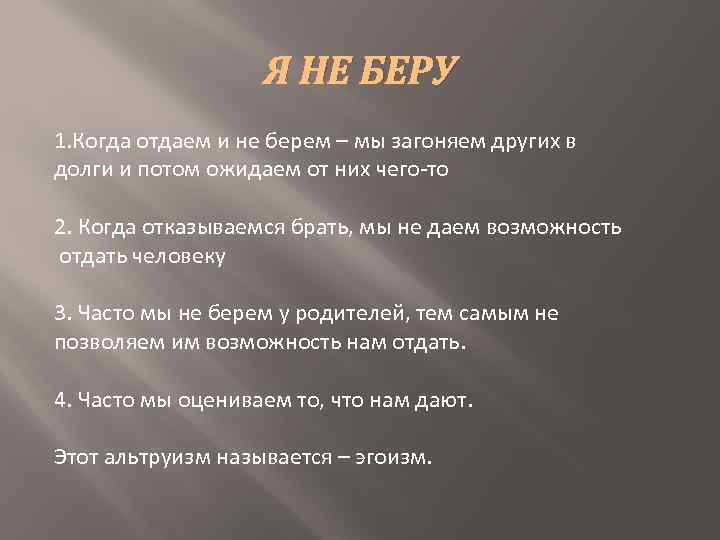 Я НЕ БЕРУ 1. Когда отдаем и не берем – мы загоняем других в