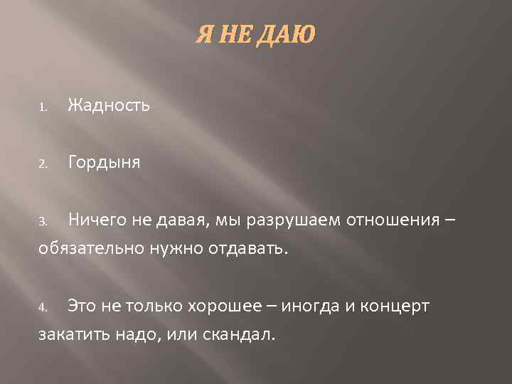 Я НЕ ДАЮ 1. Жадность 2. Гордыня Ничего не давая, мы разрушаем отношения –