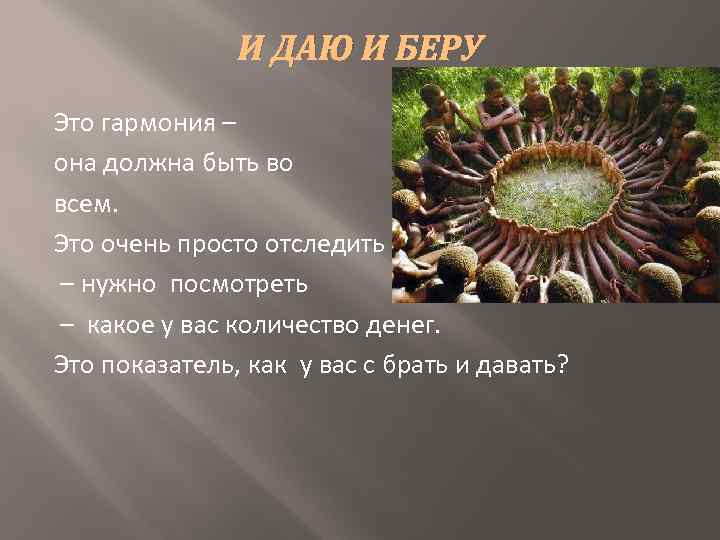 И ДАЮ И БЕРУ Это гармония – она должна быть во всем. Это очень