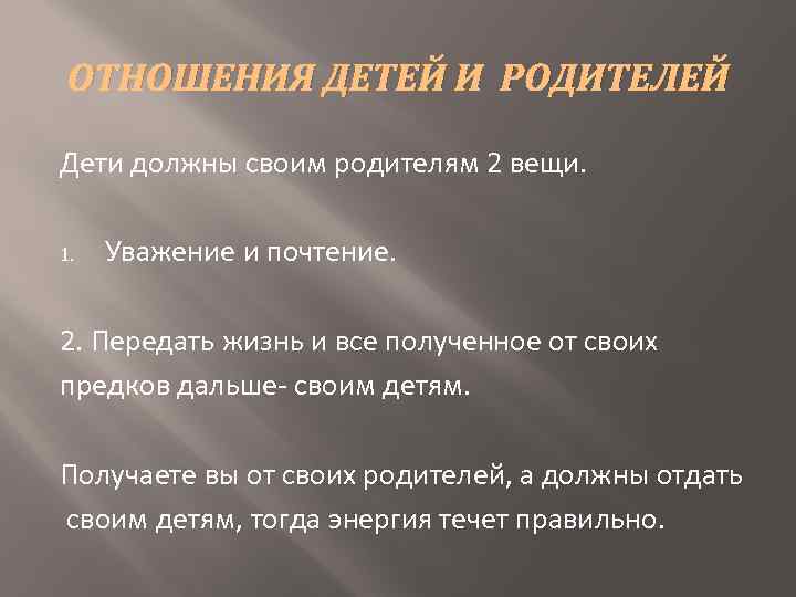ОТНОШЕНИЯ ДЕТЕЙ И РОДИТЕЛЕЙ Дети должны своим родителям 2 вещи. 1. Уважение и почтение.