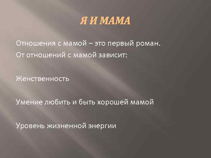 Я И МАМА Отношения с мамой – это первый роман. От отношений с мамой