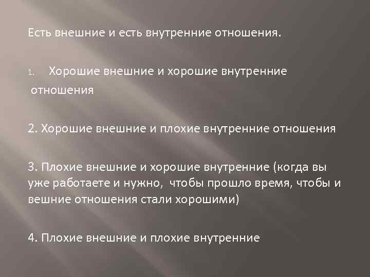 Есть внешние и есть внутренние отношения. Хорошие внешние и хорошие внутренние отношения 1. 2.