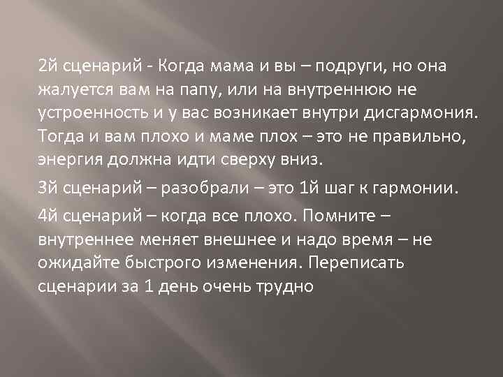 2 й сценарий - Когда мама и вы – подруги, но она жалуется вам