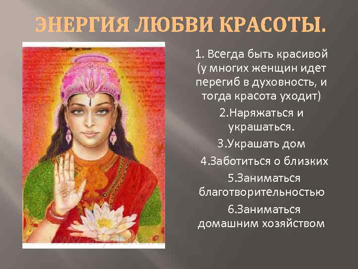 ЭНЕРГИЯ ЛЮБВИ КРАСОТЫ. 1. Всегда быть красивой (у многих женщин идет перегиб в духовность,