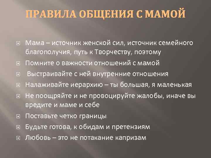 ПРАВИЛА ОБЩЕНИЯ С МАМОЙ Мама – источник женской сил, источник семейного благополучия, путь к