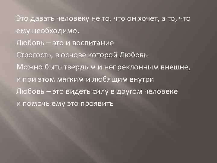 Это давать человеку не то, что он хочет, а то, что ему необходимо. Любовь