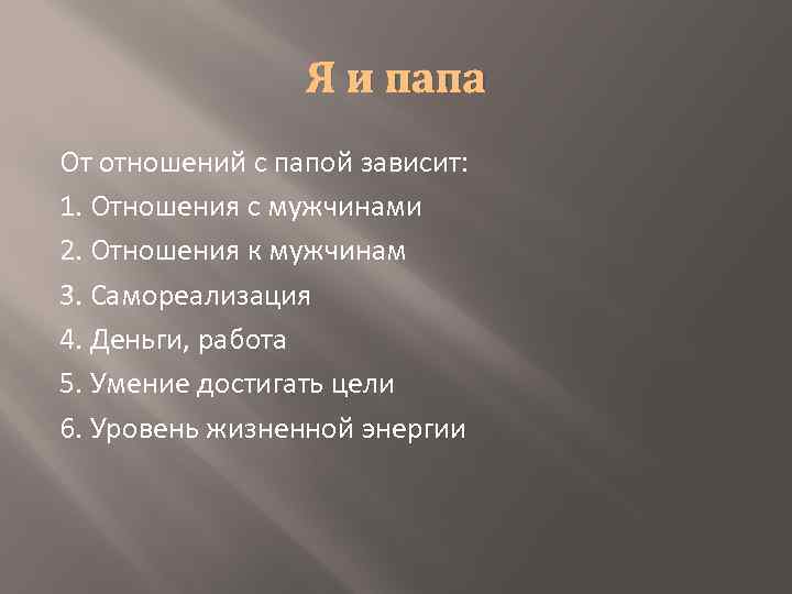 Я и папа От отношений с папой зависит: 1. Отношения с мужчинами 2. Отношения