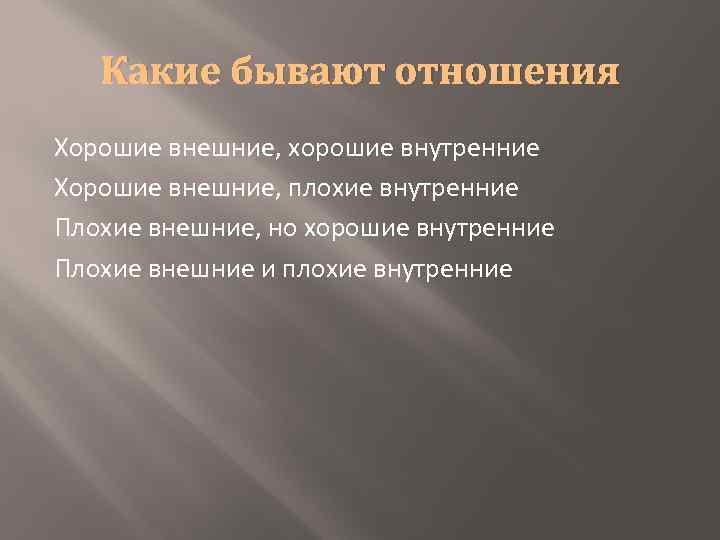 Какие отношения лучше. Какие бываютоьношения.. Какие бываюттотнощения. Какие бывают взаимоотношения. Какие типы отношений бывают.