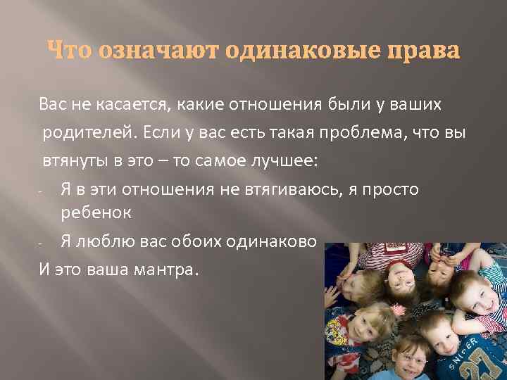 Что означают одинаковые права Вас не касается, какие отношения были у ваших родителей. Если