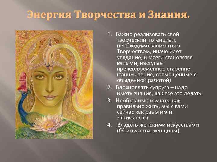 Энергия Творчества и Знания. 1. Важно реализовать свой творческий потенциал, необходимо заниматься Творчеством, иначе
