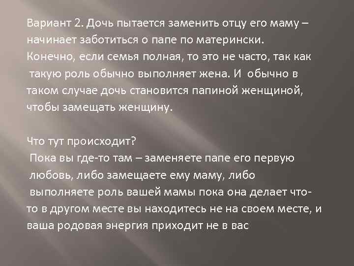 Вариант 2. Дочь пытается заменить отцу его маму – начинает заботиться о папе по