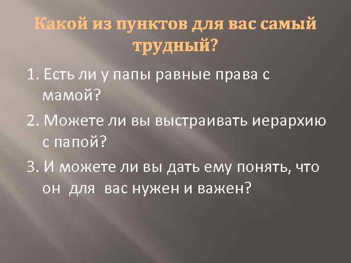 Какой из пунктов для вас самый трудный? 1. Есть ли у папы равные права