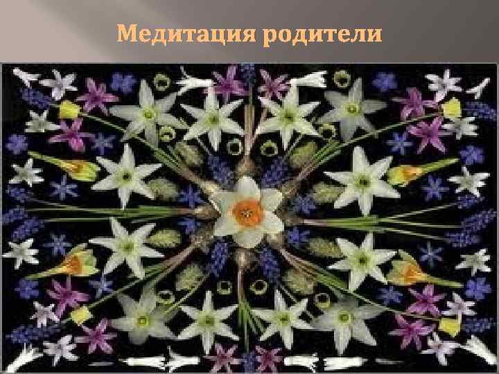 Медитация родители 