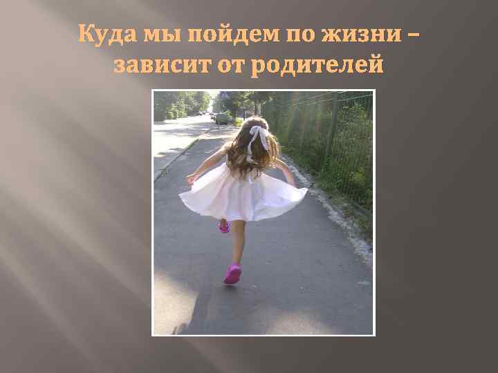 Куда мы пойдем по жизни – зависит от родителей 