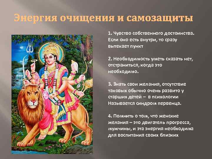 Энергия очищения и самозащиты 1. Чувство собственного достоинства. Если оно есть внутри, то сразу