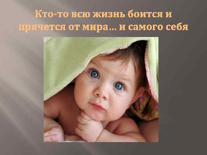 Кто-то всю жизнь боится и прячется от мира… и самого себя 
